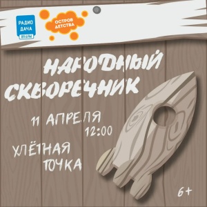 Фестиваль скворечников