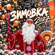 Зимовка 2027