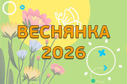 Весенняя каникулярная смена «Веснянка-2026»