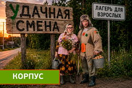 У_Дачная смена